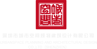 污美女小穴视频网站深圳市城市空间规划建筑设计有限公司
